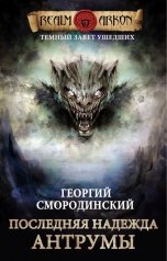 обложка книги Георгий Смородинский "Последняя надежда Антрумы"