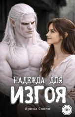 обложка книги Арина Сокол "Надежда для изгоя"