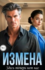 обложка книги Тина Люмен "Измена. Здесь теперь нет нас"