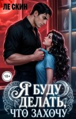 обложка книги Ле Скин "Я буду делать, что захочу"