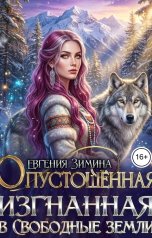 обложка книги Евгения Зимина "Опустошенная. Изгнанная в Свободные земли"