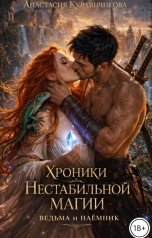 обложка книги Анастасия Курлянчикова "Ведьма и наёмник"