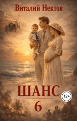 обложка книги Виталий Нектов "Шанс книга 6"