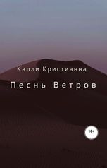 обложка книги Капли Кристианна "Песнь Ветров"