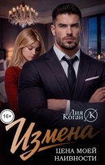 обложка книги Лия Коган "Измена. Цена моей наивности"