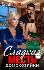 обложка книги Дарья Глебова "Сладкая месть домохозяйки"