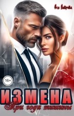 обложка книги Ася Лаврова "Измена. Три года тишины"