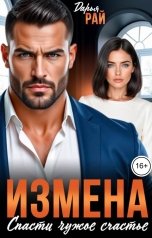 обложка книги Дарья Рай "Измена. Спасти чужое счастье"