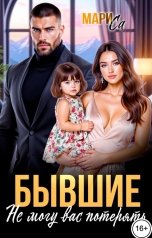 обложка книги Мари Са "Бывшие. Не могу вас Потерять!"