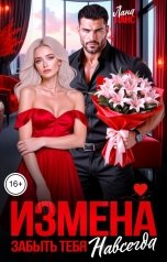 обложка книги Лана Ланс "Измена. Забыть тебя навсегда"