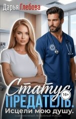 обложка книги Дарья Глебова "Статус: предатель. Исцели мою душу"