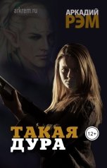 обложка книги Аркадий Рэм "Такая дура"