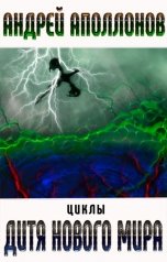 обложка книги Андрей Аполлонов "Дитя нового мира"