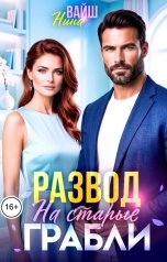 обложка книги Нина Вайш "Развод. На старые грабли"