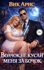 обложка книги Вик Арис "Волчок, не кусай меня за бочок"