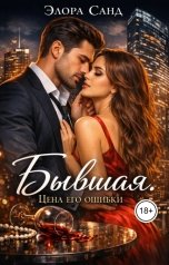 обложка книги Элора Санд "Бывшая. Цена его ошибки"