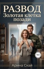 обложка книги Арина Скай "Развод Золотая клетка позади"