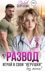 обложка книги Любовь Сергеева "Развод. Играй в свои "игрушки" без меня!"