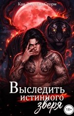 обложка книги Кая Лад, Ana Storm "Выследить истинного зверя"