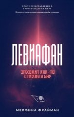 обложка книги Мелфина Фрайман "Левиафан. Заходит как-то стихия в бар"