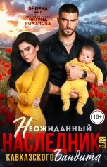 обложка книги Эйприл Янг, Ингрид Романова "Неожиданный наследник для кавказского бандита"