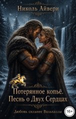 обложка книги Николь Айвери "Потерянное копьё. Песнь о Двух Сердцах"