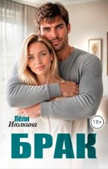 обложка книги Лёля Иголкина "Брак"