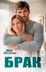 обложка книги Лёля Иголкина "Брак"