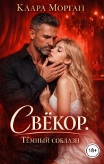 обложка книги Клара Морган "Свёкор. Тёмный соблазн"