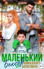 обложка книги Эйприл Янг, Ингрид Романова "Маленький боксёр для кавказского бизнесмена"