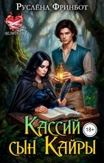обложка книги Руслёна Фринбот "Кассий - сын Кайры"