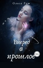 обложка книги Ольга Раш "Вперед в прошлое"