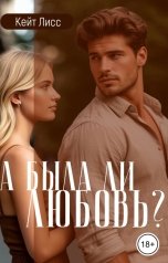 обложка книги Кейт Лисс "А была ли любовь?"