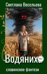 обложка книги Светлана Весельева "Водяниха"
