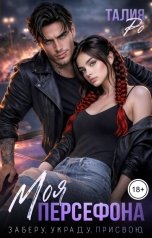 обложка книги Талия Ро "Моя Персефона. Заберу. Украду. Присвою"