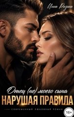 обложка книги Инна Разина "Отец (не) моего сына. Нарушая правила"