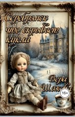 обложка книги Вера Шахова "Серебрянск, что скрывает кукла"