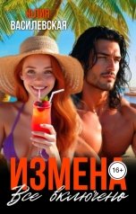 обложка книги Юлия Василевская "Измена. Все включено"