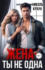 обложка книги Николь Краун, Николь Краун "Жена, ты не одна!"