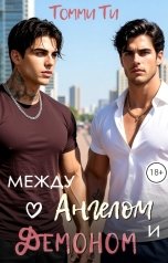 обложка книги Томми Ти "Между ангелом и демоном"