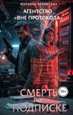 обложка книги Марьяна Вяземских "Агентство " Вне протокола". Смерть по подписке."