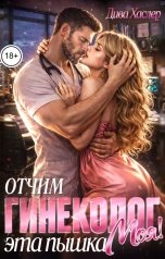 обложка книги Дива Хаслер "Отчим - гинеколог. Эта пышка - Моя!"