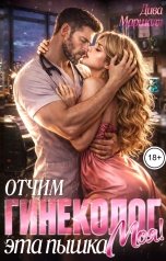 обложка книги Дива Хаслер "Отчим - гинеколог. Эта пышка - Моя!"