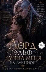 обложка книги Ангелина Калинова "Лорд Эльф купил меня на аукционе"