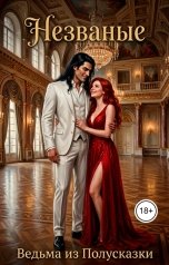 обложка книги Ведьма из Полусказки "Незваные"