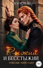 обложка книги Лея Болейн "Рыжий и бесстыжий. Ровесник моего сына"
