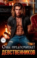 обложка книги Регина Птица СЛР и Городское фэнтези "Она предпочитает девственников. Том 2. Исцеление для Леди"