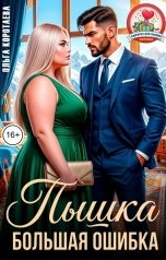 обложка книги Ольга Коротаева "Пышка. Большая ошибка"