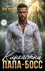 обложка книги Чарли Маар "Клыкастый папа-босс"