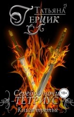 обложка книги Татьяна Герцик "Серебро ночи: Тетриус. Книга третья"